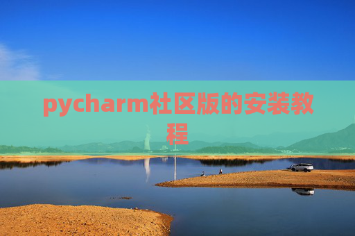 pycharm社区版的安装教程